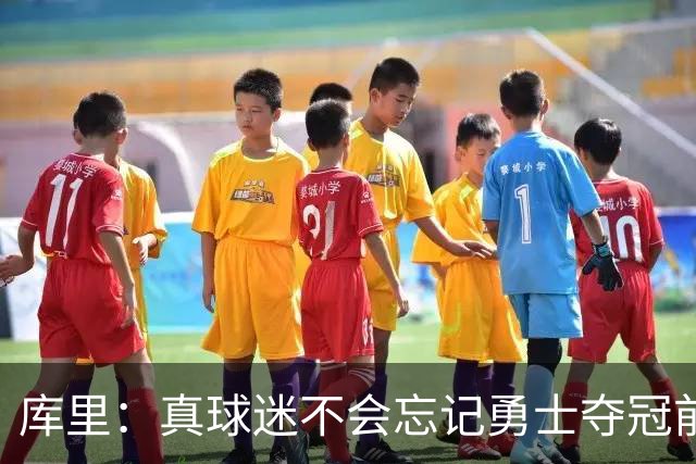库里：真球迷不会忘记勇士夺冠前的艰难岁月 第18赛季更珍惜当下