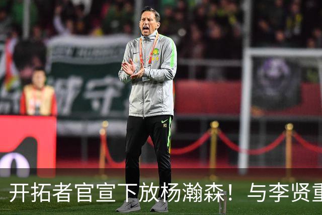 开拓者官宣下放杨瀚森！与李贤重相聚混音 剩5天决定是否执行选项