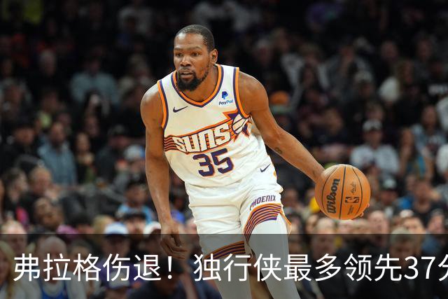弗拉格伤退！独行侠最多领先37分大胜步行者 欧文24+5三分