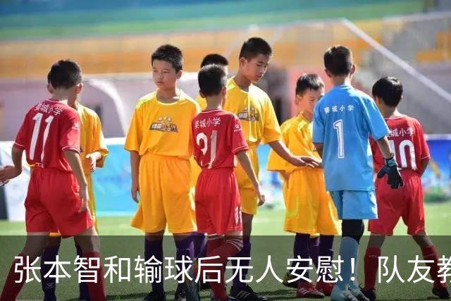 张本智和输球后无人安慰！队友教练提前离场，队内地位岌岌可危