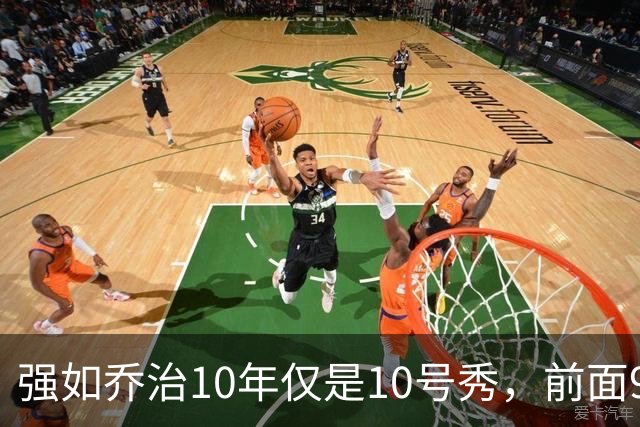强如乔治10年仅是10号秀，前面9人是谁？后来发展如何