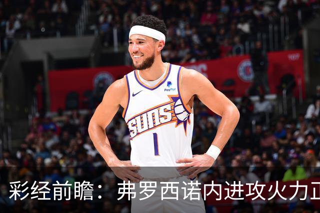 彩经前瞻：弗罗西诺内进攻火力正盛，莱切客场恐难止颓