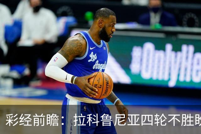 彩经前瞻：拉科鲁尼亚四轮不胜盼反弹，莱万特难以攻克里亚索
