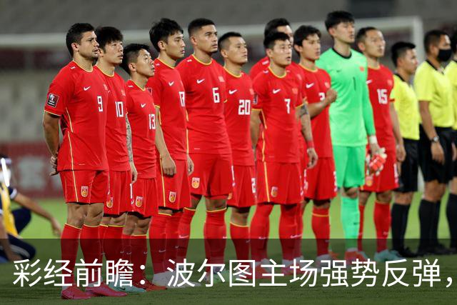 彩经前瞻：波尔图主场强势反弹，埃因霍温伤兵满营难拿分