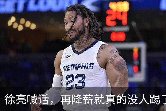 徐亮喊话，再降薪就真的没人踢了，直言中超薪资已见底