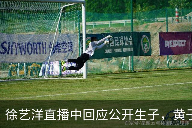徐艺洋直播中回应公开生子，黄子韬：“谁会把家里事给陌生人讲”