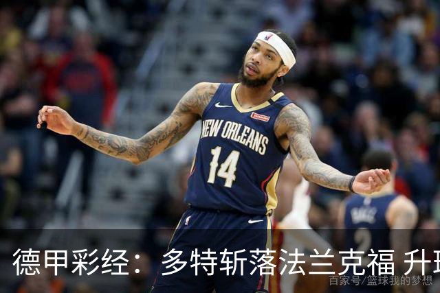 德甲彩经：多特斩落法兰克福 升班马无惧莱比锡