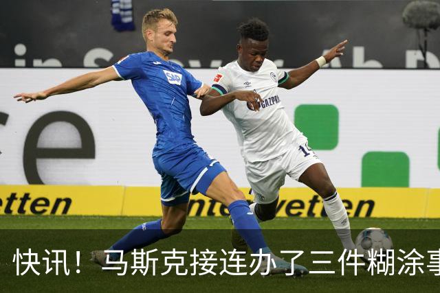 快讯！马斯克接连办了三件糊涂事！