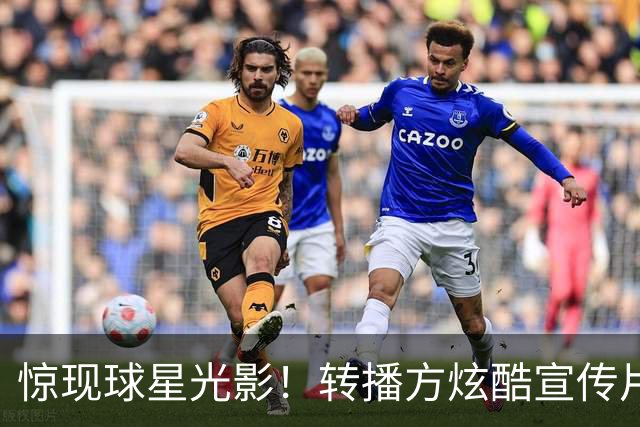 惊现球星光影！转播方炫酷宣传片预热尼克斯VS绿军、马刺VS火箭