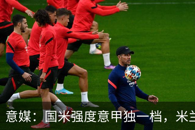 意媒：国米强度意甲独一档，米兰德比将检验米兰的真正实力
