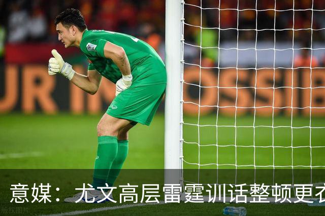 意媒：尤文高层雷霆训话整顿更衣室，明确表态所有人都难辞其咎