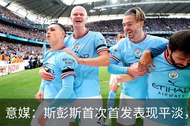 意媒：斯彭斯首次首发表现平淡，但国米愿意给他耐心