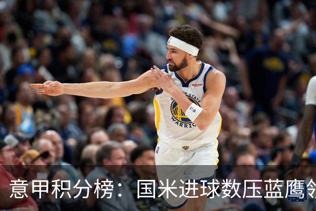 意甲积分榜：国米进球数压蓝鹰领跑 科莫升四米兰降五