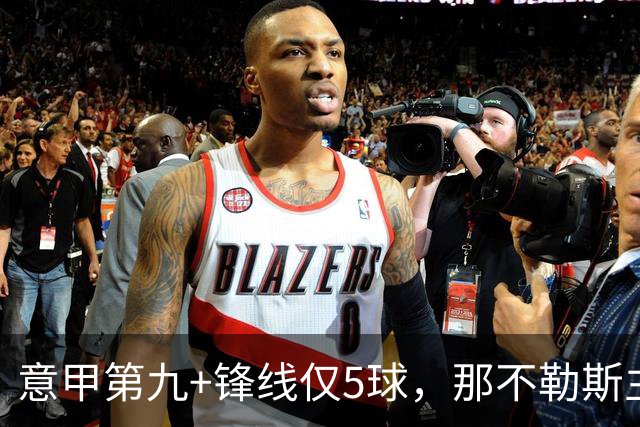 意甲第九+锋线仅5球，那不勒斯主席对体育总监起疑