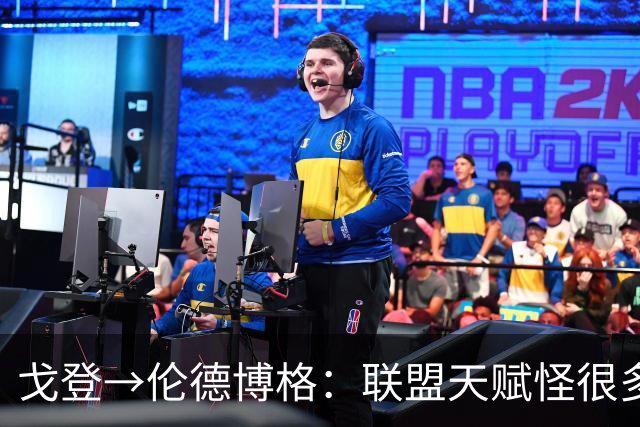 戈登→伦德博格：联盟天赋怪很多 防守是NBA立命之本 学会当绿叶