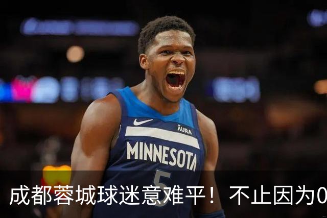 成都蓉城球迷意难平！不止因为0-3上海海港，更多在于以下五点！