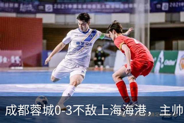 成都蓉城0-3不敌上海海港，主帅阿洛伊西两大败笔太坑人，直接改写比赛走势