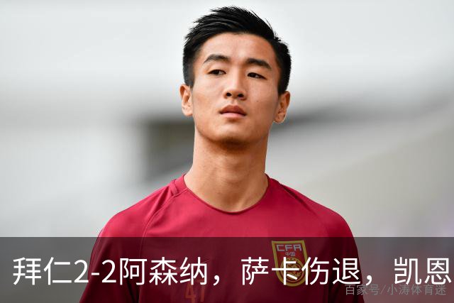 拜仁2-2阿森纳，萨卡伤退，凯恩双响，赖斯救主
