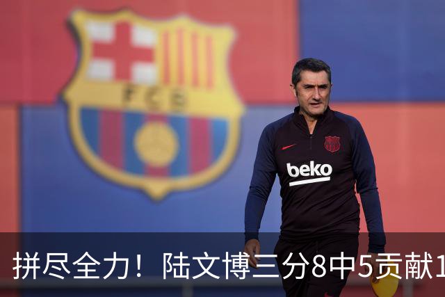 拼尽全力！陆文博三分8中5贡献17分 罚球2中2