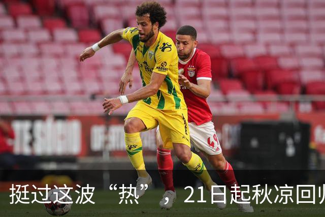 挺过这波“热”，21日起秋凉回归！下周天气不平静，冷空气+台风外围先后闹腾……