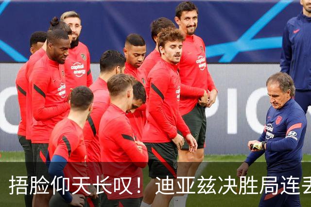 捂脸仰天长叹！迪亚兹决胜局连丢9分崩盘 美锦赛冠军遇蒯曼仍存差距