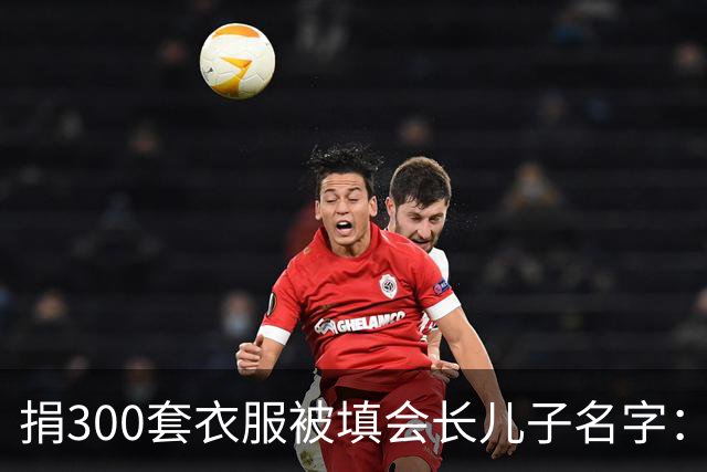 捐300套衣服被填会长儿子名字：不求回报，绝不等于被随意顶替