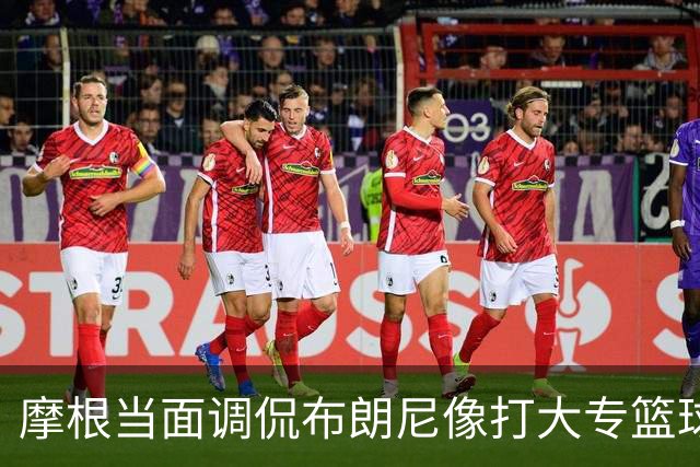 摩根当面调侃布朗尼像打大专篮球，安东尼笑到停不下来