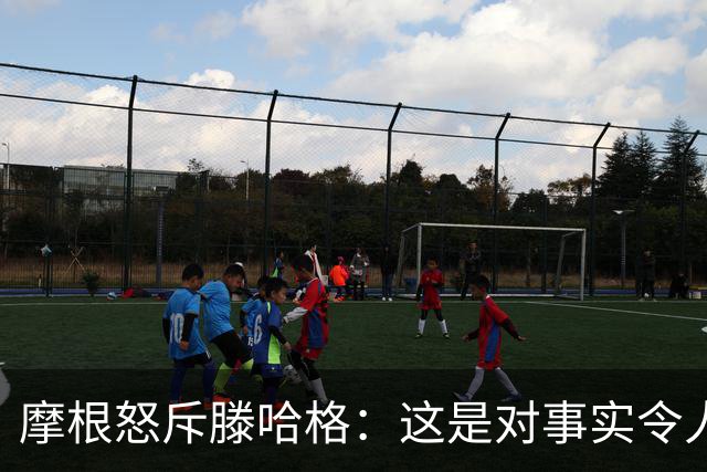 摩根怒斥滕哈格：这是对事实令人作呕的歪曲