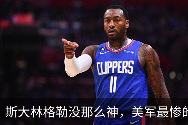 斯大林格勒没那么神，美军最惨的败仗不在越南 —— 二战那些被吹过头的事