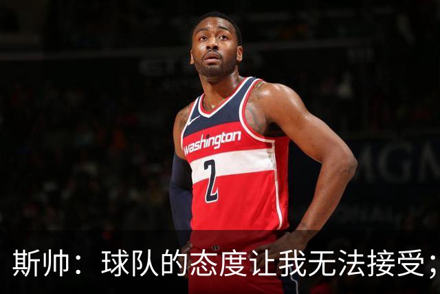 斯帅：球队的态度让我无法接受；我需要审视自己与球队的关系