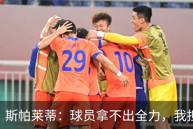 斯帕莱蒂：球员拿不出全力，我担忧他们很难理解现代足球发展方向