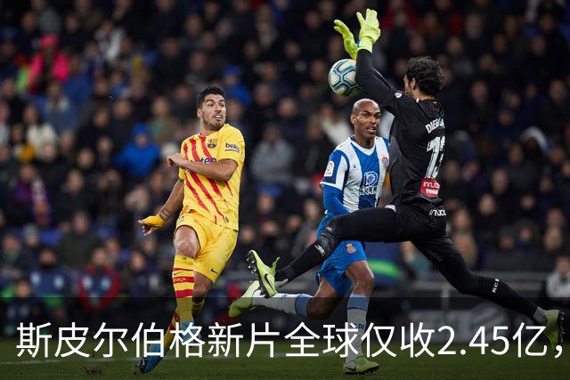 斯皮尔伯格新片全球仅收2.45亿，却悄悄霸榜一周