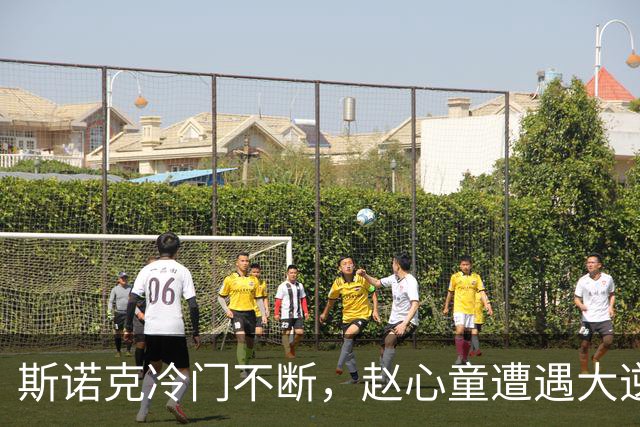 斯诺克冷门不断，赵心童遭遇大逆转，一轮过后，世界前五全出局