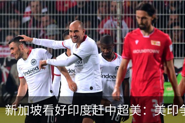 新加坡看好印度赶中超美：美印争夺世界老大，中国将成新的阿三？