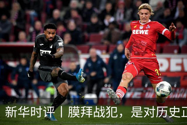 新华时评丨膜拜战犯，是对历史正义的亵渎