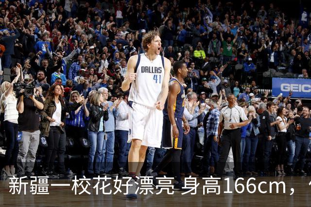 新疆一校花好漂亮 身高166cm，体重48kg 五官端正美的让人移不开眼
