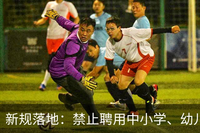 新规落地：禁止聘用中小学、幼儿园在职教师！
