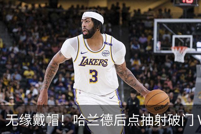 无缘戴帽！哈兰德后点抽射破门 VAR介入判罚恩佐越位在先进球无效