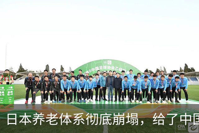 日本养老体系彻底崩塌，给了中国警告：最先倒下的，就怕不是老人