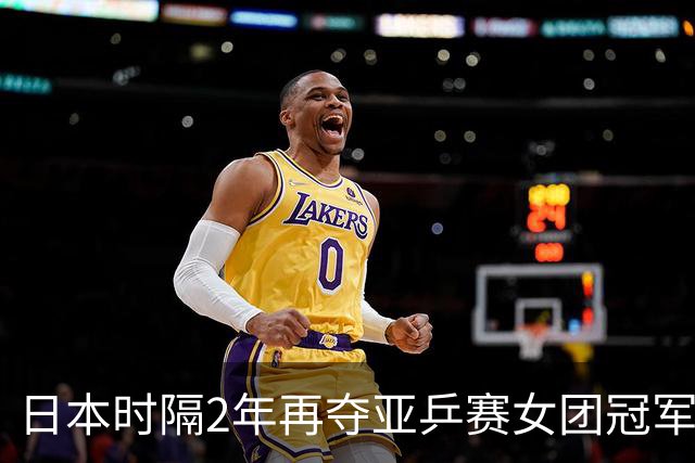 日本时隔2年再夺亚乒赛女团冠军！桥本帆乃香决赛独取2分大放异彩