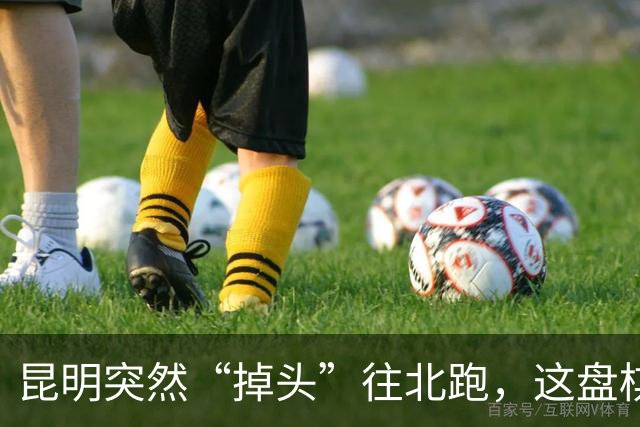 昆明突然“掉头”往北跑，这盘棋下得比我们想的大得多