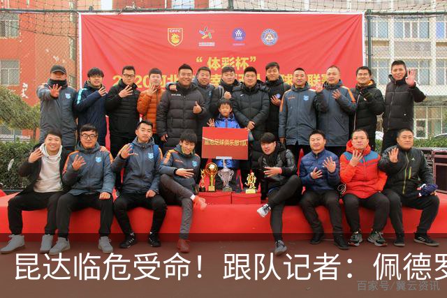昆达临危受命！跟队记者：佩德罗因伤缺席 伤情正在评估中
