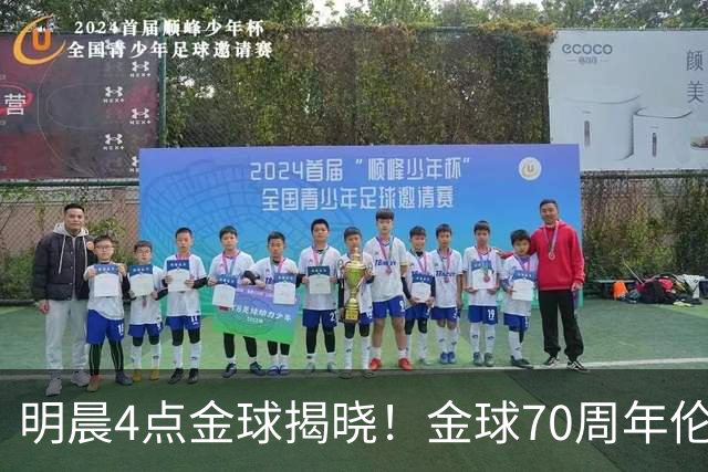 明晨4点金球揭晓！金球70周年伦敦迎颁奖，凯恩PK亚马尔PK姆巴佩