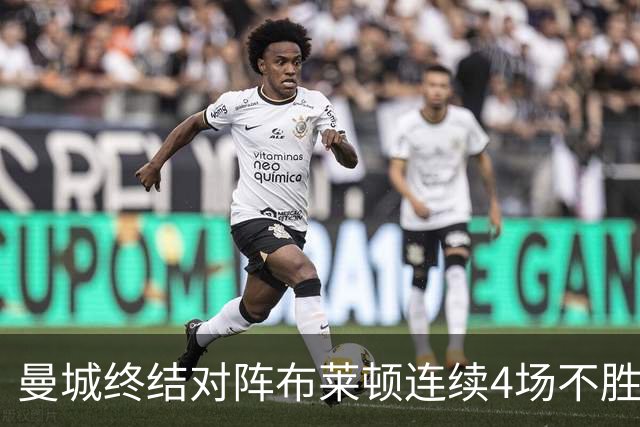曼城终结对阵布莱顿连续4场不胜战绩，此前4战2平2负
