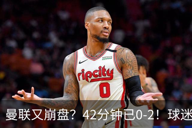 曼联又崩盘？42分钟已0-2！球迷失望集体退场 45岁卡里克脸色难看