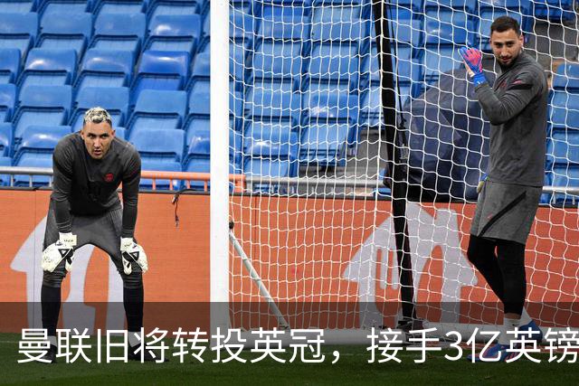 曼联旧将转投英冠，接手3亿英镑计划的足球总监