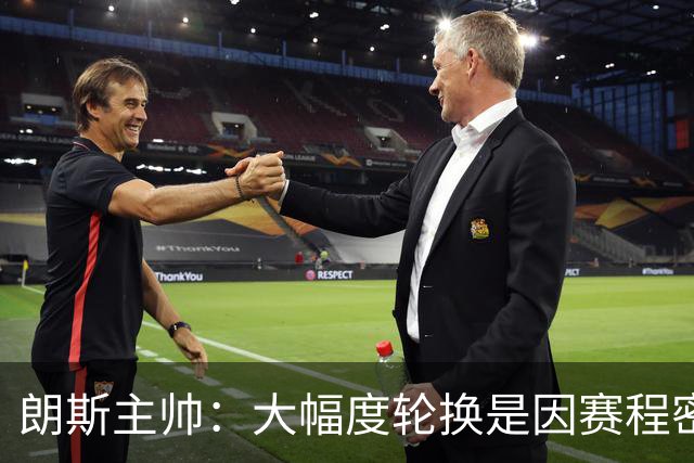 朗斯主帅：大幅度轮换是因赛程密集，托万是主动要求替补的