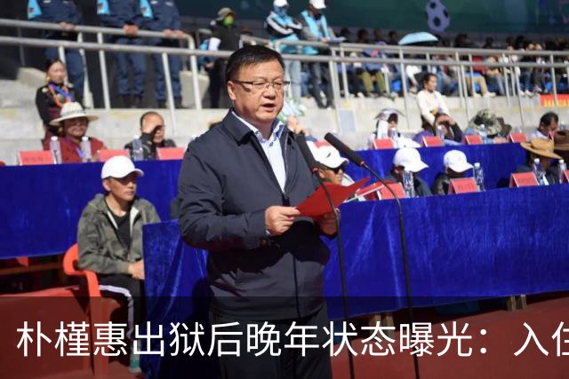 朴槿惠出狱后晚年状态曝光：入住1676平别墅，小10岁律师伴身边