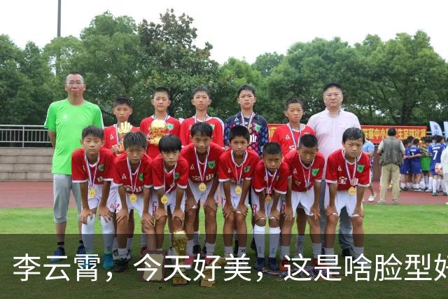 李云霄，今天好美，这是啥脸型好喜欢。