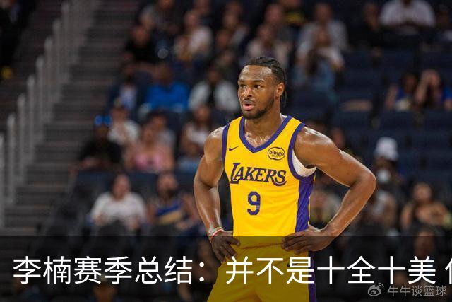 李楠赛季总结：并不是十全十美 但始终在进步